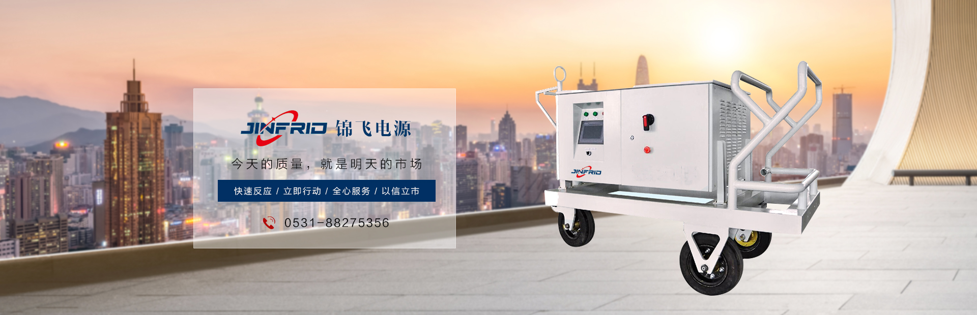 錦飛電源,今天的質量,明天的市場